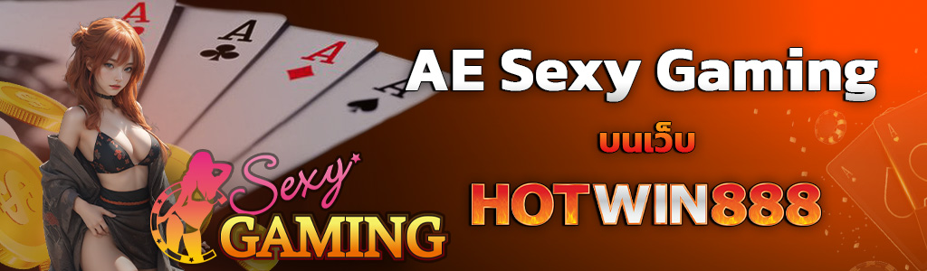 AE Sexy Gaming บนเว็บ HOTWIN888